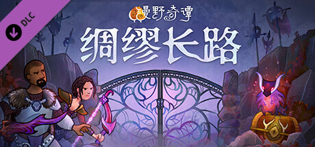 图片[2]-漫野奇谭-正式版-Build.15593012-1.16+549-绸缪长路-(STEAM官中+全DLC）-云端资源分享