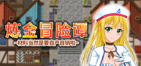 炼金冒险谭~材料当然是要自产自销啦~-Build.13238101-1.0.0-(STEAM官中+DLC)-云端资源分享