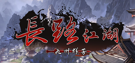 长路江湖-九州群芳-Build.14960792-(STEAM官中)-放置挂机-云端资源分享