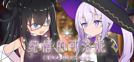 纯情的可洛妮 ~星降之村的见习魔女~-Build.13247416-1.0.2-(STEAM官中+DLC+特典)-云端资源分享