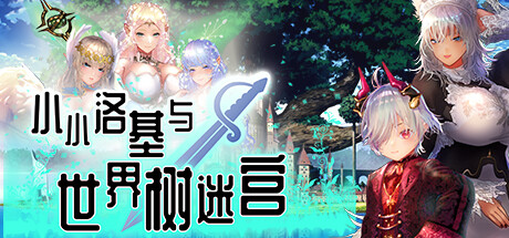 小小洛基与世界树迷宫-Build.13159923-(STEAM官中+DLC)-云端资源分享