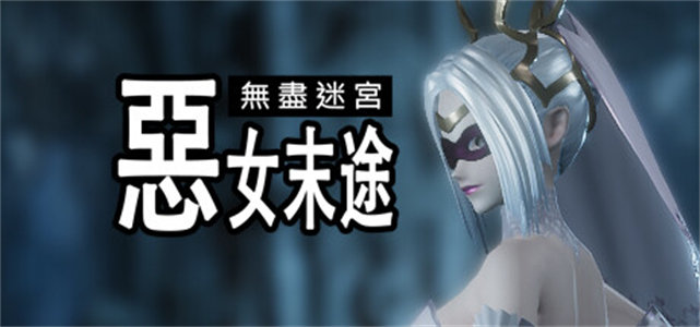 无尽迷宫：恶女末途-Build.13515698-1.1.4-终版修复-(STEAM官中+全DLC)-支持手柄-云端资源分享