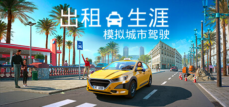 出租生涯：模拟城市驾驶-支持者版-Build.15149297-(STEAM官中+全DLC)-云端资源分享