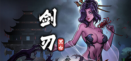 黑白剑刃-正式版-Build.14315927-1.01-(STEAM官中)-支持手柄-云端资源分享