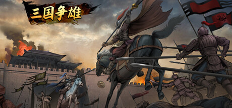 三国争雄-Build.12970323-(STEAM官中)-云端资源分享