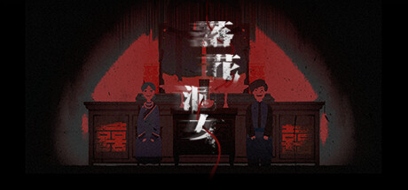 落花洞女-Build.14171369-中文语音-(STEAM官中)-云端资源分享