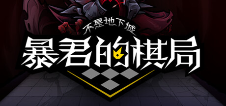 不是地下城：暴君的棋局-Build.14359476-1.0512-化身-(STEAM官中)-云端资源分享