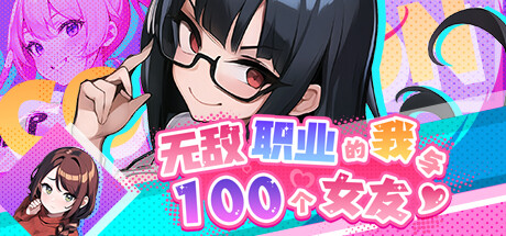 无敌职业的我与100个女友-Build.14347473-(STEAM官中+DLC+简易攻略)-云端资源分享