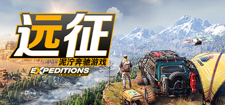 远征：泥泞奔驰游戏 （v05.09.2024—更新洞穴奥德赛DLC）-云端资源分享