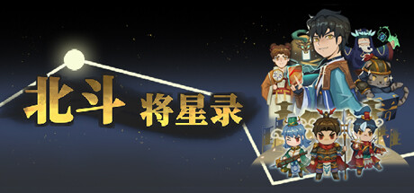 北斗将星录-Build.13767324-名震江东-(STEAM官中)-云端资源分享