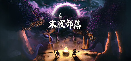 末夜部落/The Tribe Must Survive(更新时间:2024年05月27日)-云端资源分享