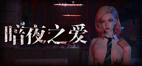 暗夜之爱-Build.12205184-(STEAM官中+DLC)-云端资源分享