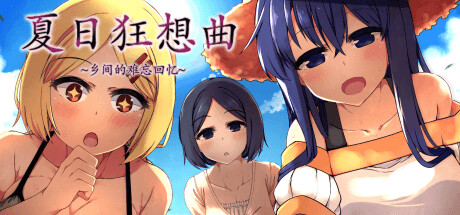 夏日狂想曲:乡间的难忘回忆-V2.05-(STEAM官中+DLC+存档+CG+安卓版)-云端资源分享