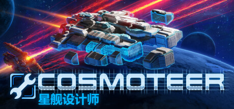 Cosmoteer 星舰设计师 （更新v0.26.1d）(更新时间:2024年05月31日)-云端资源分享