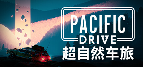 超自然车旅/Pacific Drive （更新v1.6.5）-云端资源分享