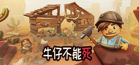 牛仔不能死/Don’t Die In The West （更新v0.9.96p）(更新时间:2024年05月08日)-云端资源分享