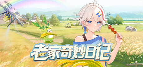 老家奇妙日记-豪华版-Build.14277720-1.2.1-(STEAM官中+全DLC)-生活模拟-云端资源分享