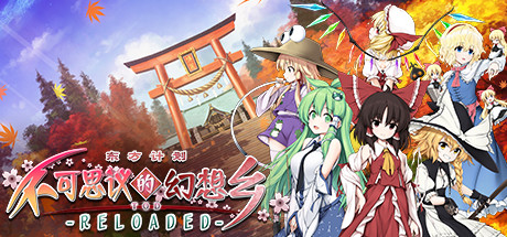 不可思议的幻想乡：TOD RELOADED/Touhou Genso Wanderer -Reloaded（v1.05完全版）-云端资源分享