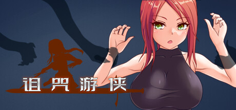 诅咒游侠-Build.13567207-1.12-(STEAM官中+DLC)-云端资源分享