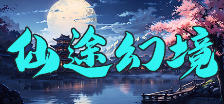 仙途幻境-Build.13972124-1.5.3-火球和冰球-(STEAM官中+DLC)-放置-云端资源分享