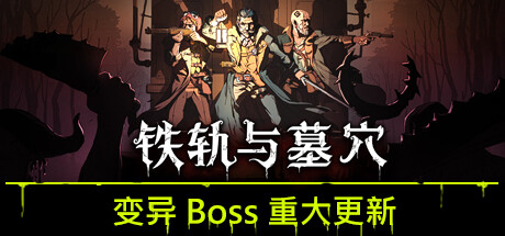 铁轨与墓穴-Build.15633065-0.9.2-重大更新-新职业-(STEAM官中)-云端资源分享