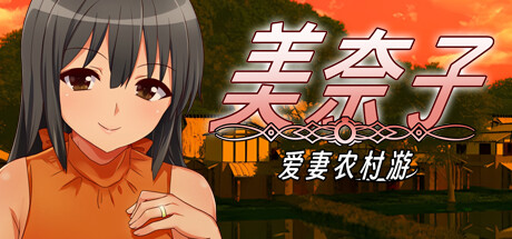 美奈子 爱妻农村游-Build.14089171-(STEAM官中+DLC)-云端资源分享