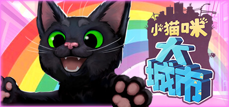 小猫咪大城市/Little Kitty,Big City （更新v1.24.6.12）(更新时间:2024年06月19日)-云端资源分享