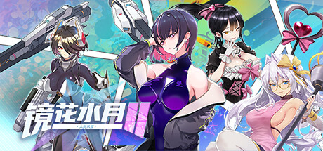 镜花水月2-Build.14344333-2.0.3-(STEAM官中+全DLC+原声音乐)-云端资源分享