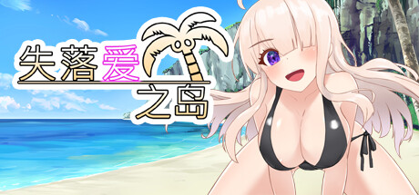 失落爱之岛-Build.13570368-(STEAM官中+DLC)-云端资源分享