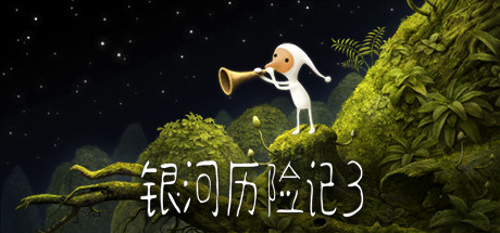 银河历险记3/Samorost 3-云端资源分享