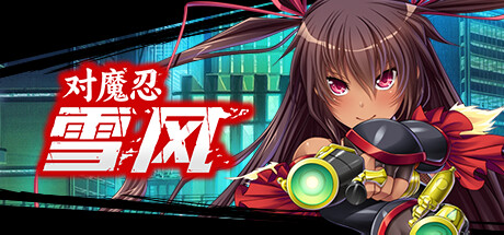 对魔忍雪风-正式版-Build.14207937-(STEAM官中+DLC)(发布时间:2024年05月01日)-云端资源分享