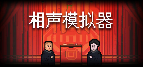 相声模拟器-Build.13842389-无障碍模式-中文语音-(STEAM官中)-支持手柄-云端资源分享