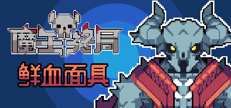 魔王终局-Build.14286255-1.2.m33-人变欧了-也变强了-(STEAM官中)-云端资源分享