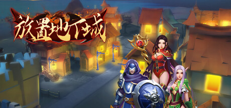 放置地下城-Build.13958916-(STEAM官中)-挂机-云端资源分享