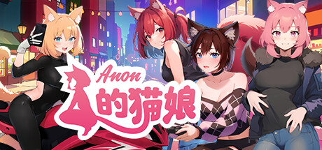 Anon的猫娘-Build.13574586-1.10.2-阿里Ari-(STEAM官中+全DLC)-云端资源分享