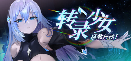 转录少女拯救行动！-Build.13610323-中文语音-(STEAM官中+DLC)-云端资源分享