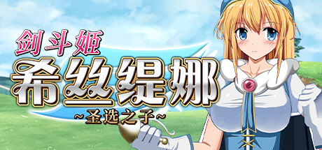 剑斗姬希丝缇娜~圣选之子~-Build.13501672-1.02-(STEAM官中+DLC)-云端资源分享