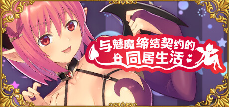 与魅魔缔结契约的同居生活-Build.13515576-2.0-(STEAM官中+DLC)-云端资源分享