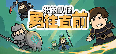 我的队伍勇往直前-Build.13504563-1.0.3-(STEAM官中+DLC)-云端资源分享