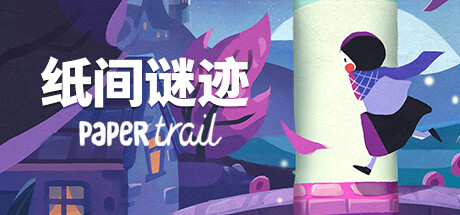 纸间谜迹/Paper Trail(更新时间:2024年05月26日)-云端资源分享