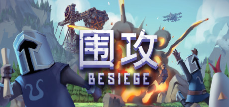 围攻/Besiege（更新v1.5.6—更新分裂之海DLC）-云端资源分享