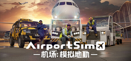 机场：模拟地勤/AirportSim （更新v1.4.1 ）-云端资源分享