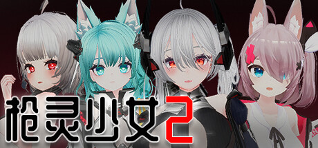 枪灵少女 2-Build.13294226-1.12A -艾莲娜-雪乃-换装UI修正-(STEAM官中+DLC)-云端资源分享