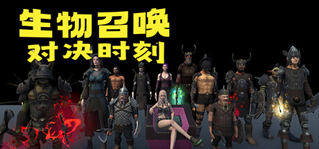 生物召唤：对决时刻-Build.13258595-1.2.0-新派系骷髅-(STEAM官中+全DLC)-云端资源分享