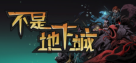 不是地下城-正式完整版-V2.0.2-(官中+全DLC+高清壁纸)-云端资源分享