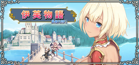 伊芙物语 勇者的修行-Build.13716140-1.18-(STEAM官中+DLC)-云端资源分享