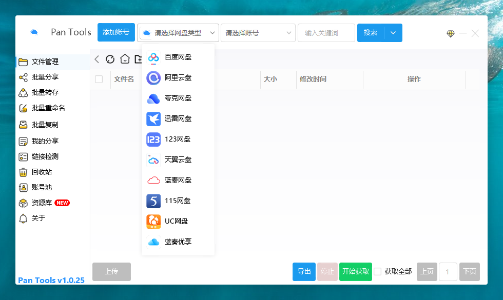 多网盘的文件管理PanTools v1.0.25-云端资源分享