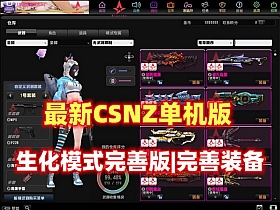 【CSNZ】最新版，生化模式修复完善，可玩随机武器生化S模式-云端资源分享