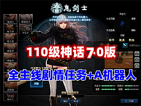 【DNF】110级神话7.0版 AI机器人+全主线任务，带攻略及视频教程-云端资源分享