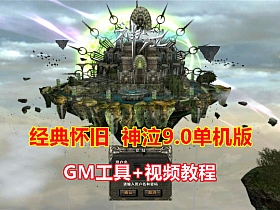 【神泣】9.0 经典怀旧游戏单机 虚拟机一键端 带GM工具-云端资源分享